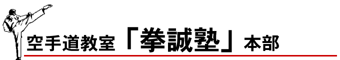 空手道教室「拳誠塾」本部