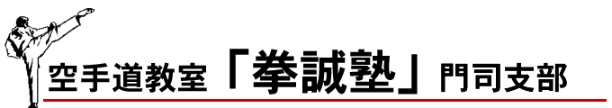 空手道教室「拳誠塾」門司支部