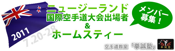 2011 ニュージーランド 国際空手道大会出場者及びホームスティー メンバー募集