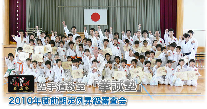 空手道教室「拳誠塾」2010年度前期定例昇級審査会
