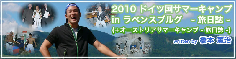 ドイツ国2010サマーキャンプ in ラベンスブルグ　参加者感想文
橋本　憲治（山口県）の旅日誌