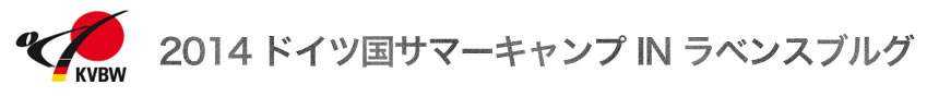 2014 ドイツ国サマーキャンプ IN ラベンスブルグ