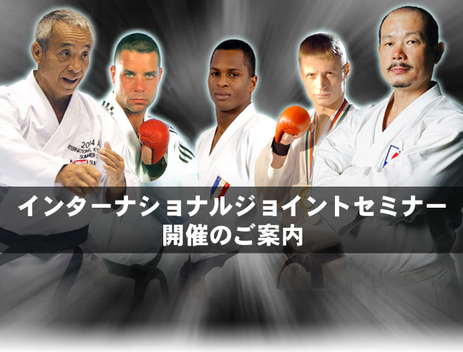 インターナショナルジョイントセミナーのご案内