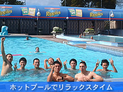 写真9・ホットプールでリラックスタイム