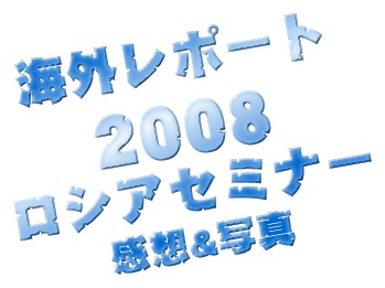 2008 ロシアセミナー