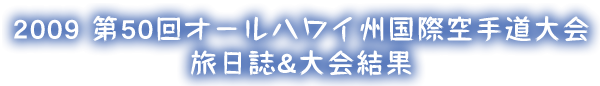 2009 第50回オールハワイ州国際空手道大会　旅日誌