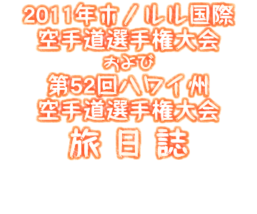 2011年ホノルル国際空手道選手権大会および第52回ハワイ州空手道選手権大会　旅日誌