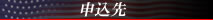 申込先