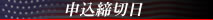 申込締切