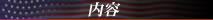 内容