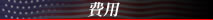 費用