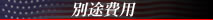 別途費用