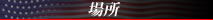 場所