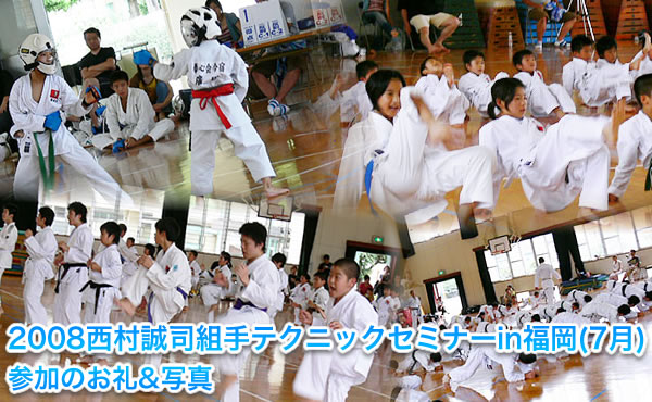 2008西村誠司組手テクニックセミナーin福岡（7月）　セミナー報告&amp;写真