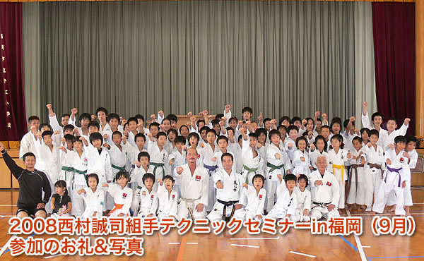 2008西村誠司組手テクニックセミナーin福岡（9月）参加のお礼&写真