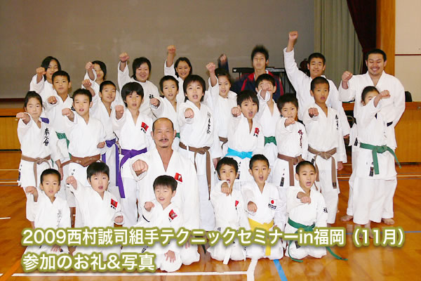 2009西村誠司組手テクニックセミナーin福岡（11月）参加のお礼&写真