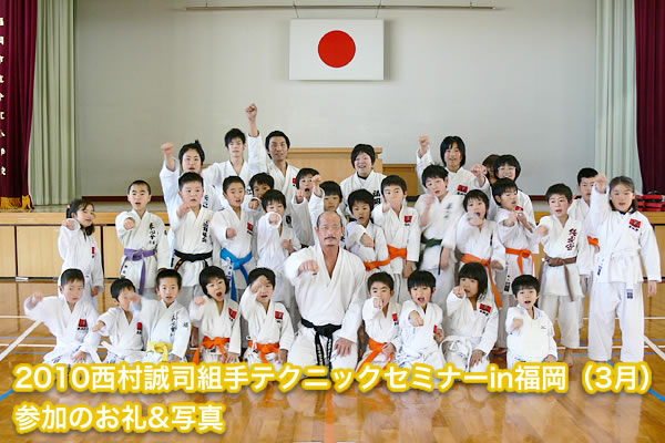 2010西村誠司組手テクニックセミナーin福岡（3月）参加のお礼&写真