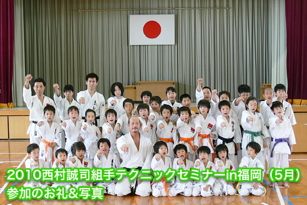 2010西村誠司組手テクニックセミナーin福岡（5月）参加のお礼&写真