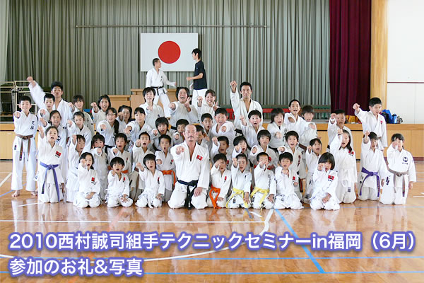 2010西村誠司組手テクニックセミナーin福岡（6月）参加のお礼&写真
