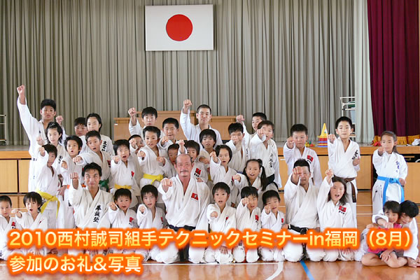 2010西村誠司組手テクニックセミナーin福岡（8月）参加のお礼&写真
