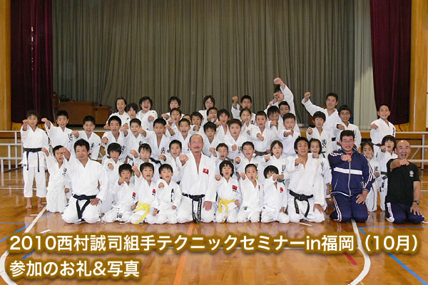 2010西村誠司組手テクニックセミナーin福岡（10月）参加のお礼&写真