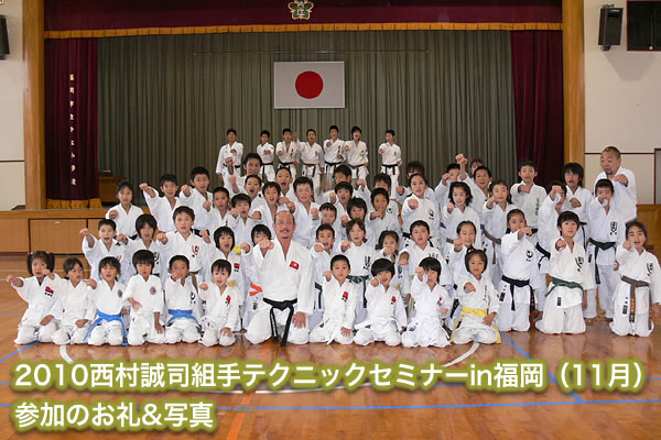 2010西村誠司組手テクニックセミナーin福岡（11月）参加のお礼&写真