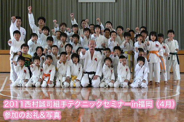 2011西村誠司組手テクニックセミナーin福岡（4月）参加のお礼&写真