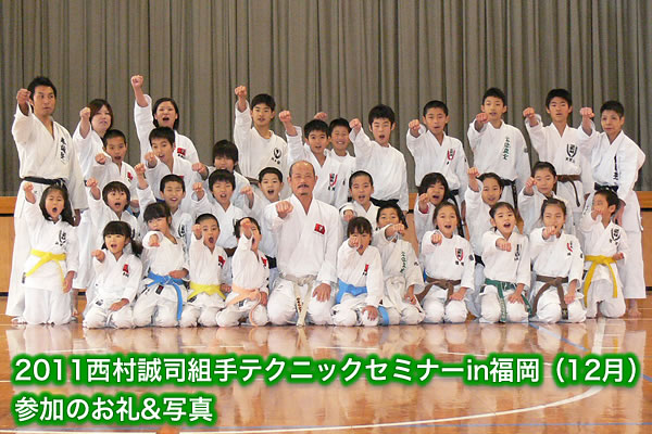 2011西村誠司組手テクニックセミナーin福岡（12月）参加のお礼&写真