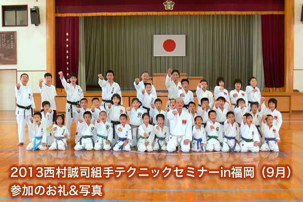2013西村誠司組手テクニックセミナーin福岡（9月）参加のお礼&写真