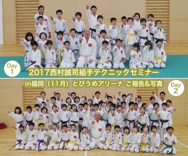 2017西村誠司組手テクニックセミナーin福岡（11月）とびうめアリーナ　参加のお礼&写真