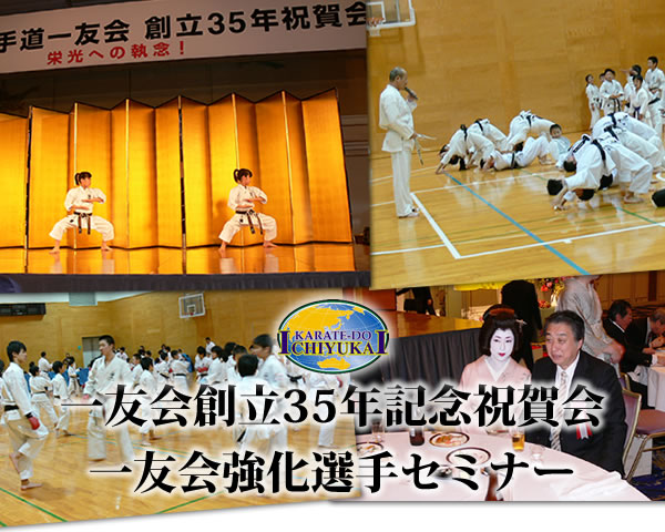 一友会創立35年記念祝賀会 一友会強化選手セミナー 写真