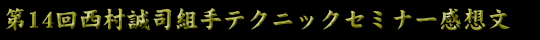 セミナー感想文