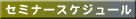 セミナースケジュール