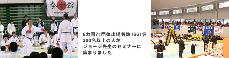 6カ国71団体出場者数1661名300名以上の人がジョージ先生のセミナーに集まりました