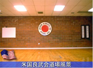 米国良武会道場の紹介 米国良武会道場の紹介