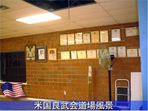 米国良武会道場の紹介