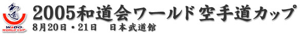 2005和道ワールドカップ 日時:2005年8月20日土曜日〜21日日曜日 場所:日本武道館