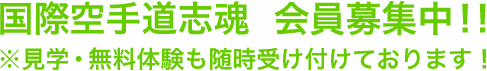 国際空手道志魂 会員募集中　※見学・無料体験も随時受け付けております！