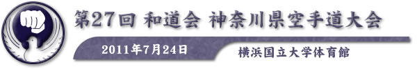 第27回和道会神奈川県空手道大会　2011年7月24日　於：横浜国立大学体育館