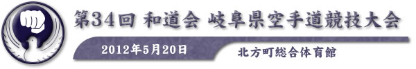 第34回和道会岐阜県空手道競技大会　2012年5月20日　於：北方町総合体育館