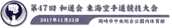 第47回和道会東海空手道競技大会 2017年11月23日 於：岡崎市中央総合公園内体育館