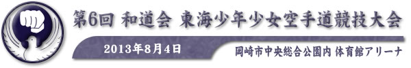 第6回和道会東海少年少女空手道競技大会　2013年8月4日　於：岡崎市中央総合公園内　体育館アリーナ
